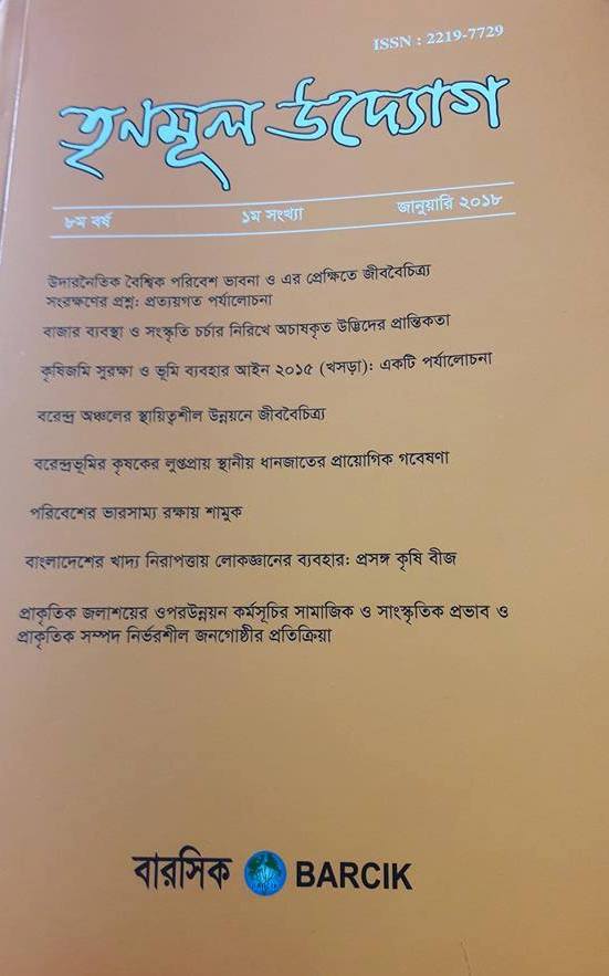 তৃণমূল উদ্যোগ -২০১৮ এর প্রচ্ছদ (দৃষ্টি আকর্ষণের জন্য) 