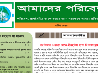 Amader Poribesh – April-2010