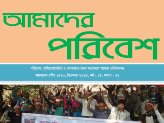 Amader Poribesh - December-2013